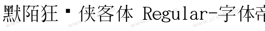 默陌狂飞侠客体 Regular字体转换